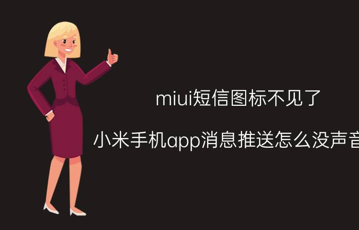 miui短信图标不见了 小米手机app消息推送怎么没声音了？